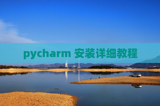 pycharm 安装详细教程