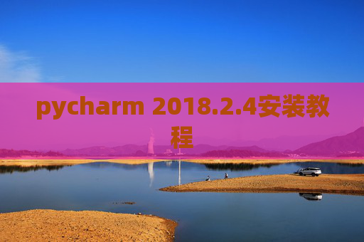 pycharm 2018.2.4安装教程